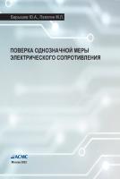 Барышев Ю.А., Палагин М.Л. Поверка однозначной меры электрического сопротивления (ОМЭС) (учебное пособие)
